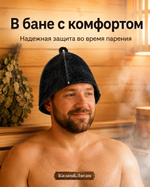 Шапка для бани