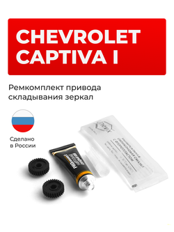 Ремкомплект механизма складывания зеркал Chevrolet CAPTIVA (I) [Кузов: С100] 02.2006-08.2011 (Z-8)