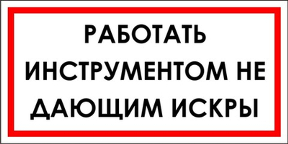 Знак "Работать инструментом, не дающим искры"