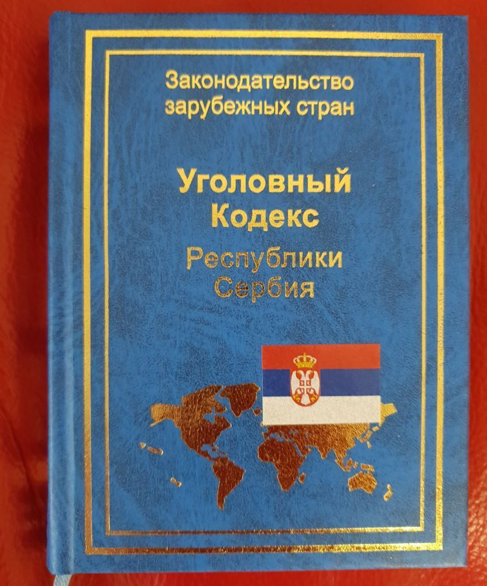 Уголовный кодекс Республики Сербия