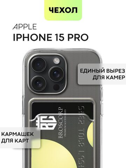 Чехол BROSCORP для Apple iPhone 15 Pro (арт.IP15PRO-TPU-POCKET )