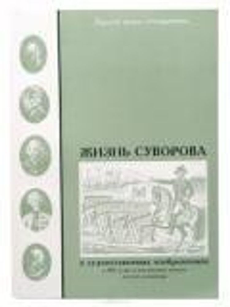 Жизнь Суворова: в художественных изображениях: букинистическое издание (Отчий Дом)