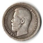 50 копеек 1896 год. Николай II. (*)