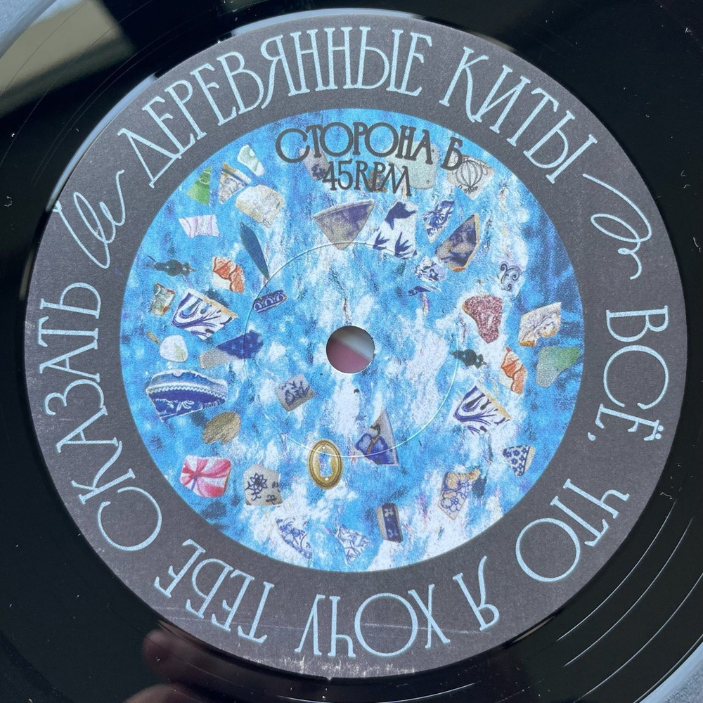 Винтажная виниловая пластинка LP Деревянные киты Всё, Что Я Хочу Тебе Сказать (Россия 2024)
