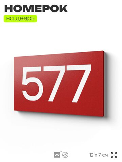 Номер на дверь 577, табличка на дверь для офиса, квартиры, кабинета, аудитории, склада, красная 120х70 мм, Айдентика Технолоджи