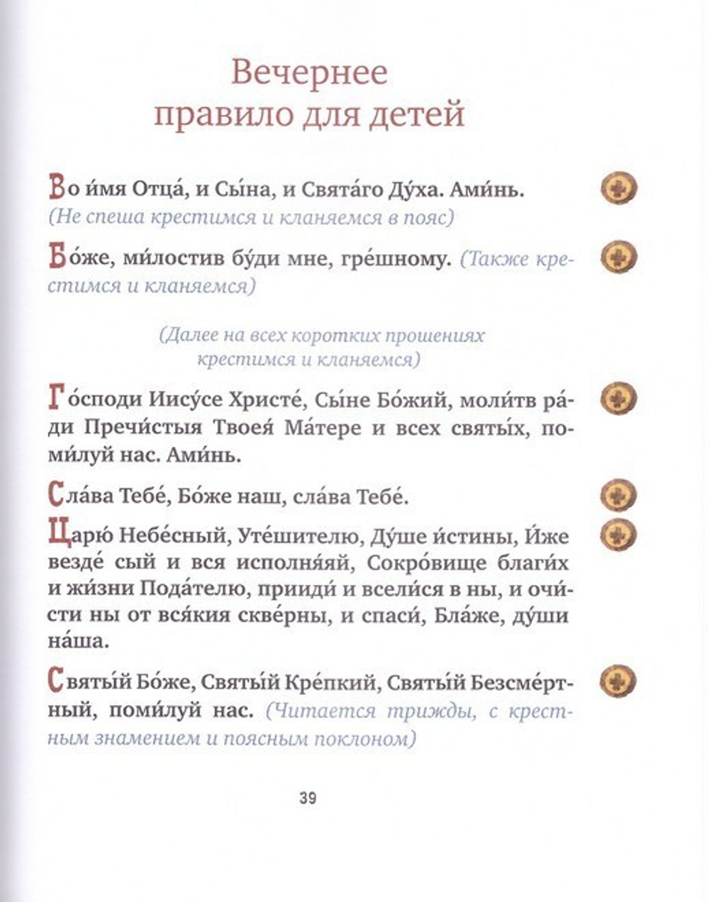 С Богом в новый день. Молитвослов для детей и родителей с пояснениями