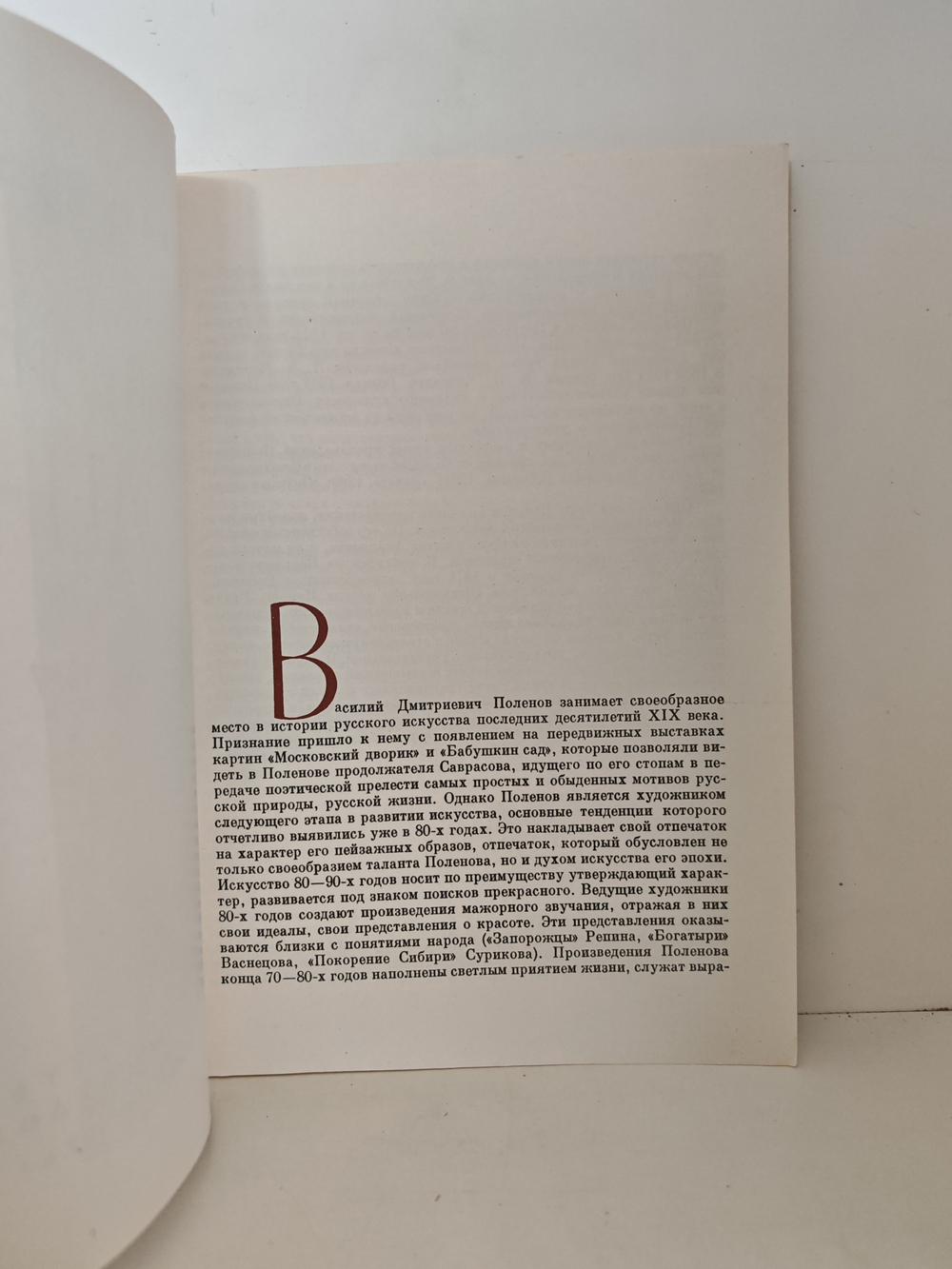 Василий Дмитриевич Поленов