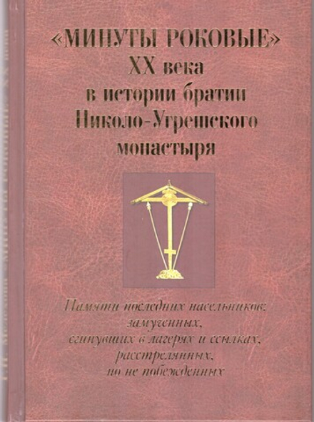 Минуты роковые XX века в истории братии Николо-Угрешского монастыря (Синопсисъ) (Мелехова Г.Н.)