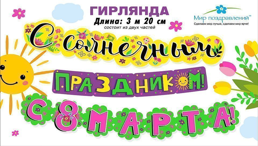 Гирлянда "С солнечным праздником! С 8 Марта!" 320 см