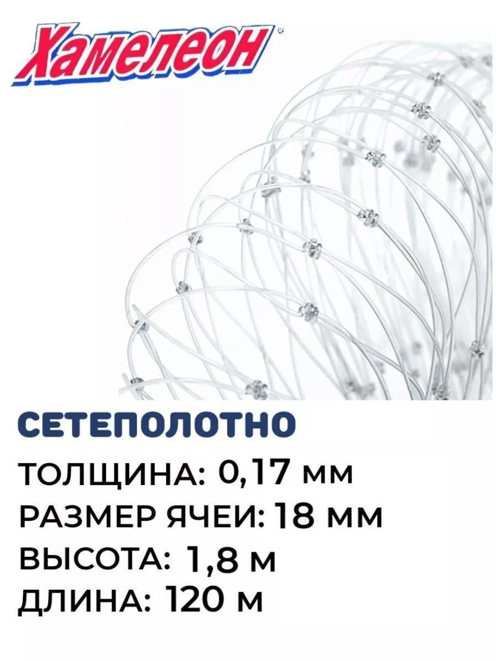 Сетеполотно леска 0,17 мм, ячея 18 мм, высота 1,8 м кукла