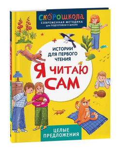 Скорошкола. Я читаю сам. Целые предложения