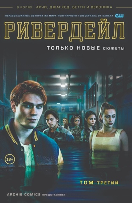 Комикс Ривердейл. Том третий