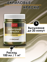 Акриловая краска металлик «Аммонит»