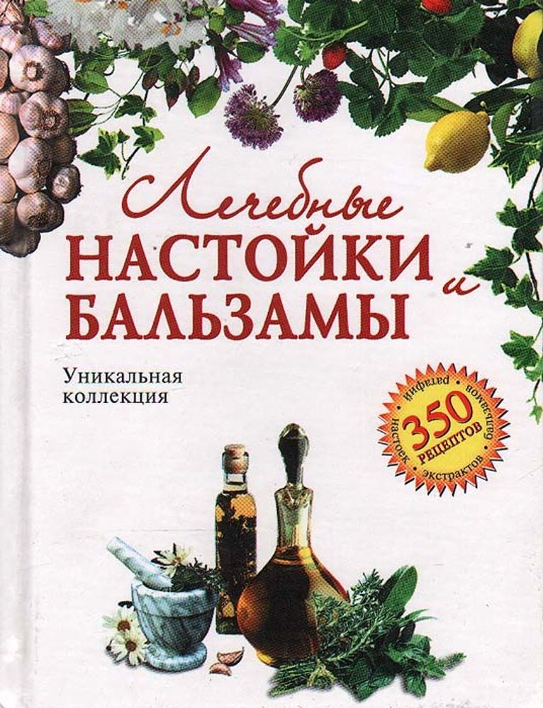 Лечебные настойки и бальзамы. Уникальная коллекция