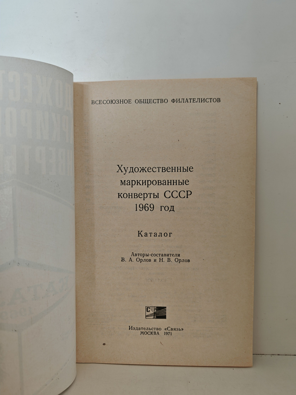 Художественные маркированные конверты СССР. 1969 год. Каталог