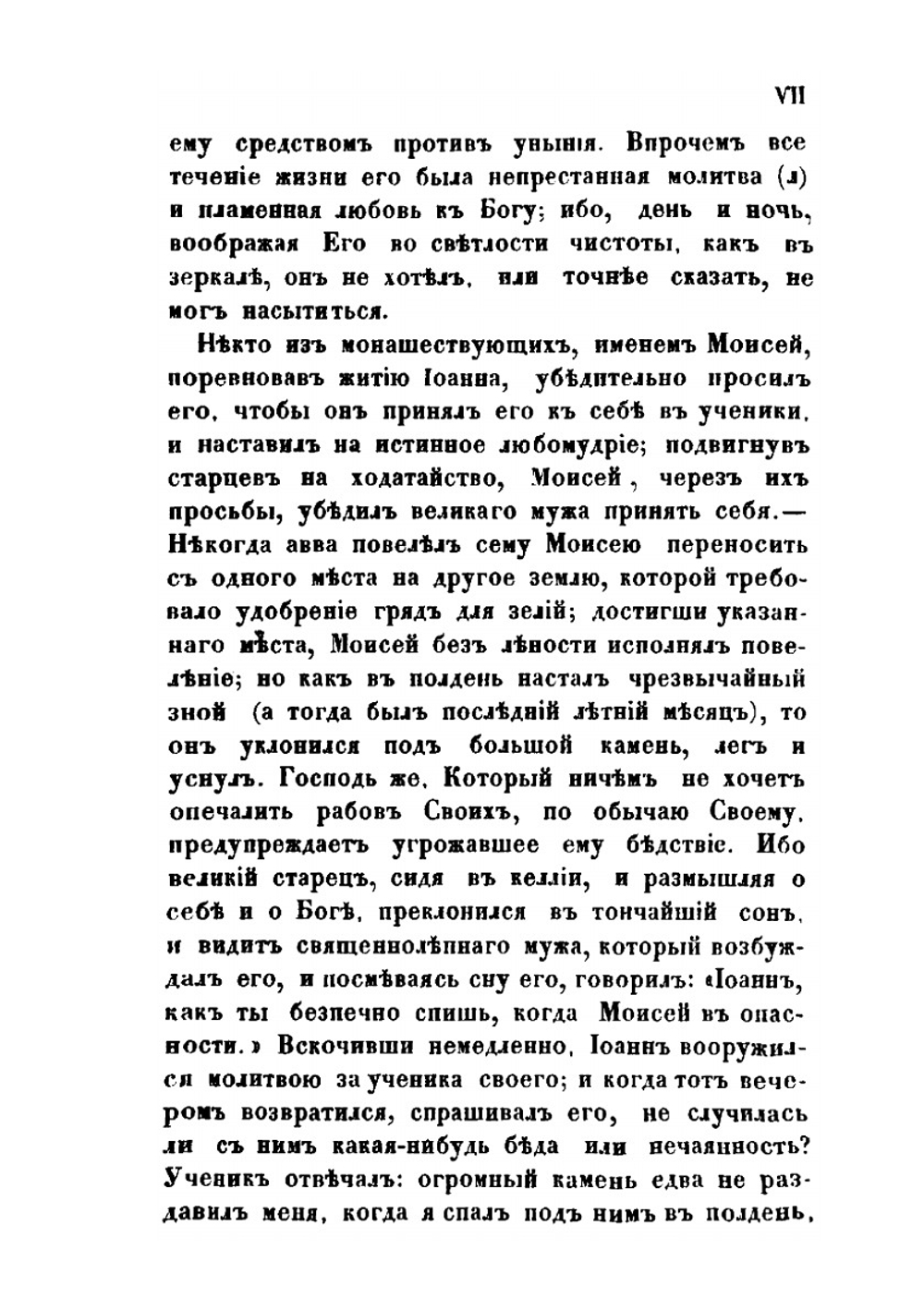 Преподобного отца нашего Иоанна, игумена Синайской горы Лествица. В русском переводе с алфавитным указателем и примечаниями | Иоанн