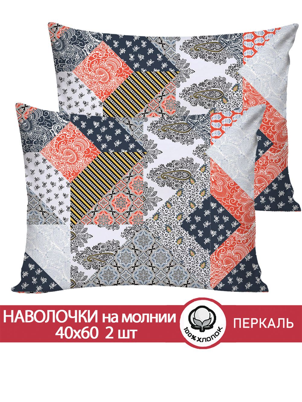 Наволочка комплект 2шт перкаль Сказка "Пэчворк" 40x60 см на молнии