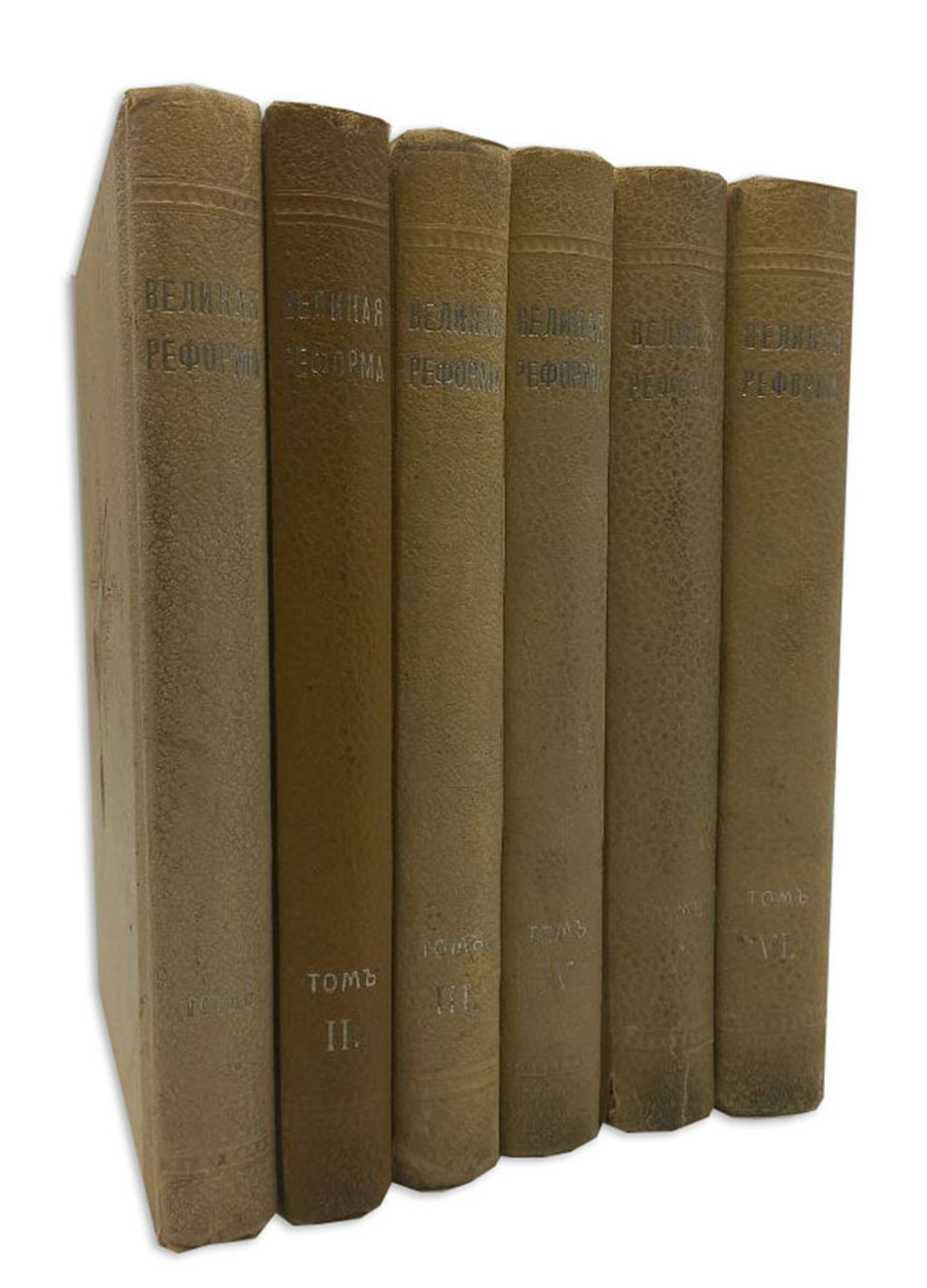 Великая Реформа. В 6 т. Т. 1-6. М.: Т-во И. Д. Сытина, 1911.