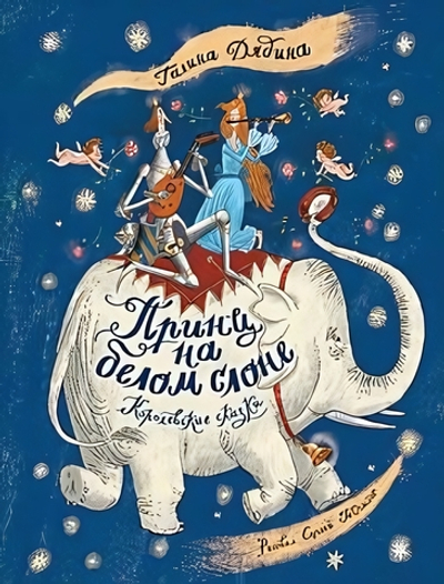 Лучшие современные отечественные писатели "Принц на белом слоне.Королевские сказки"Г.Дядина (Росмэн)