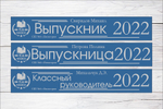Именная лента выпускника №04