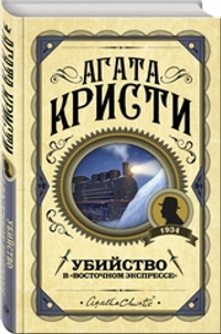 Убийство в "Восточном экспрессе"