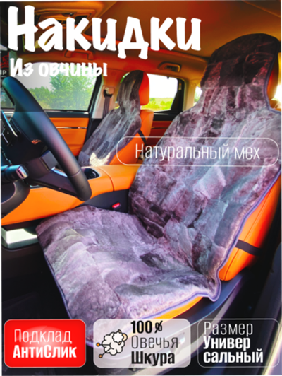 Накидки чехлы меховые из овчины 2 шт