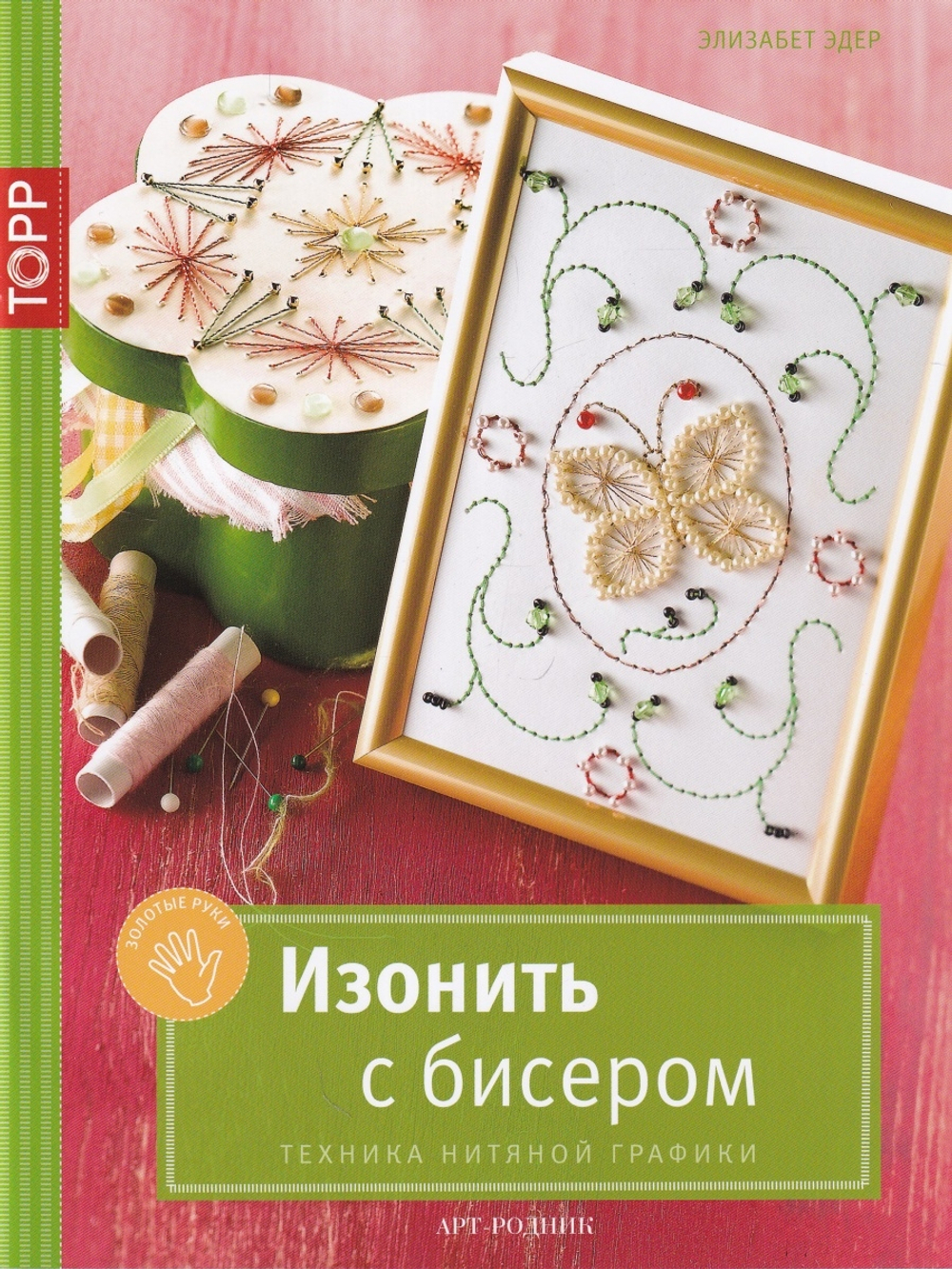 Изонить с бисером