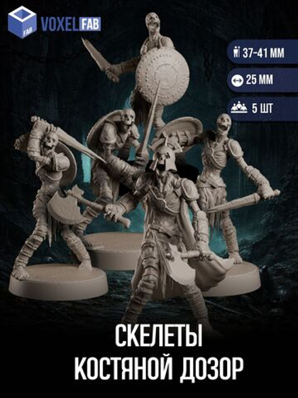 Скелеты Костяной Дозор миниатюры для настольных игр РНИ, ДнД