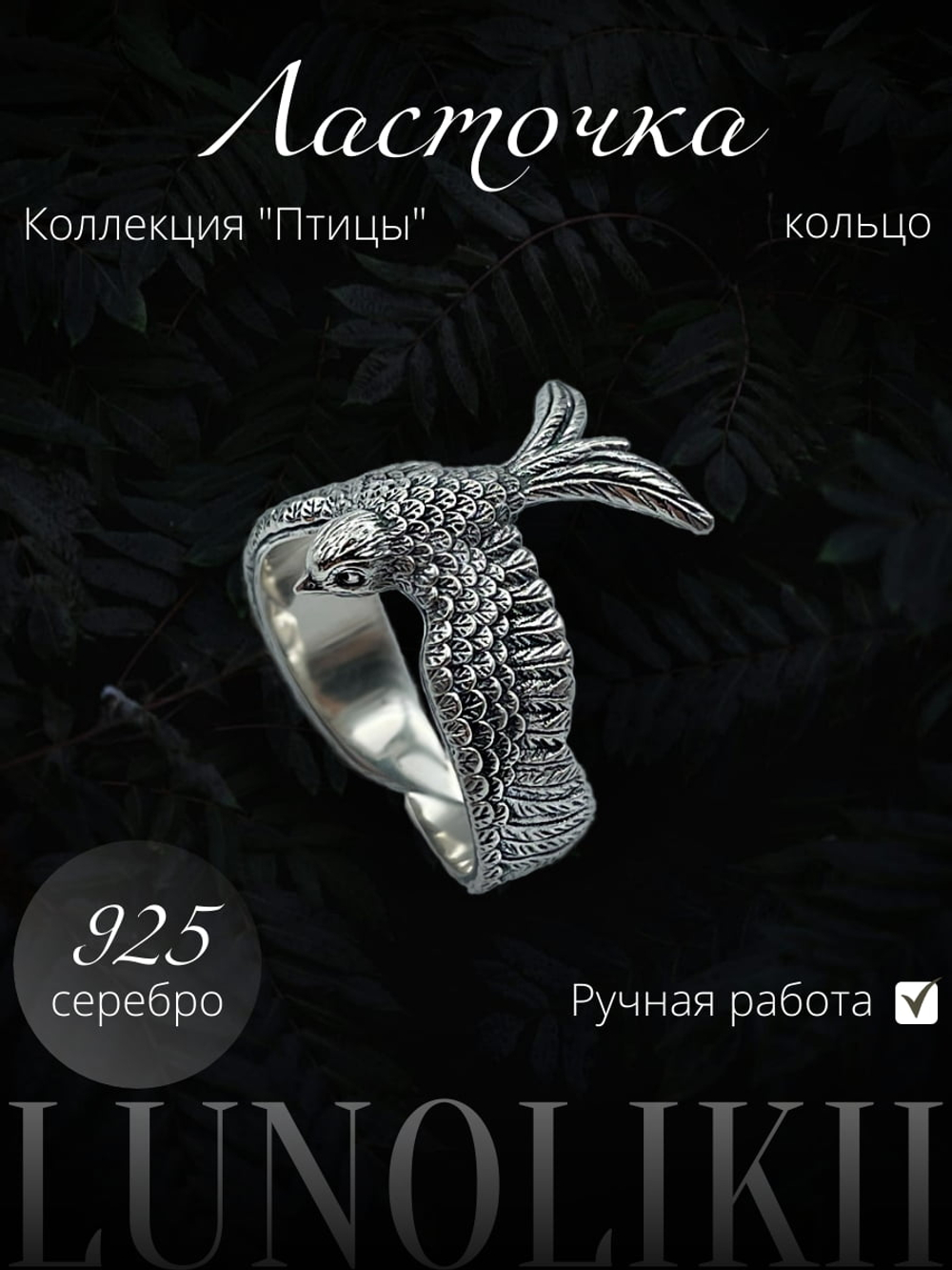 Изображение с серебряным кольцом Ласточка ручной работы