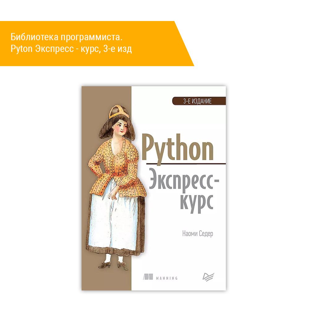 Книга: Седер Наоми  &quot;Библиотека программиста. Pyton Экспресс - курс 3-е изд.