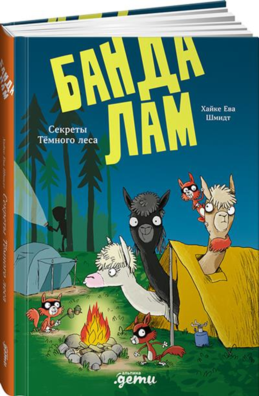 Банда лам. Секреты Темного леса