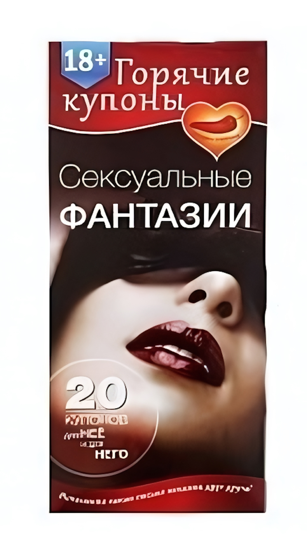 Горячие купоны Сексуальные фантазии