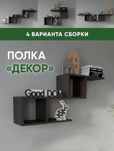 Настенная полка-трансформер "Декор"