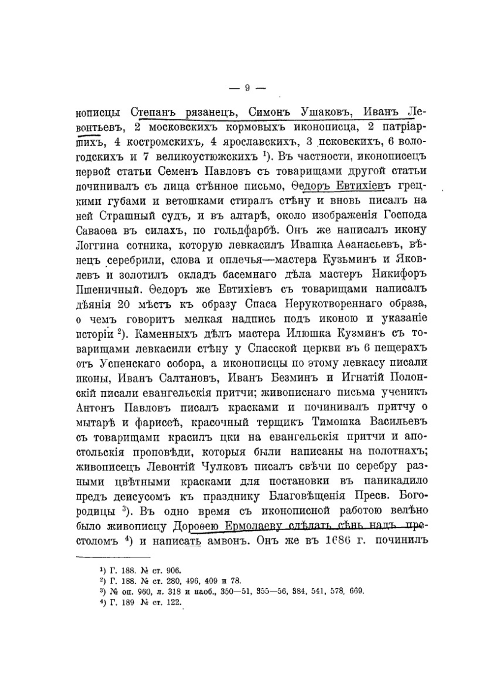 Верхоспасский собор в Большом Кремлевском дворце в Москве | Н. Д. Извеков