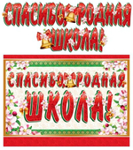 Плакат+гирлянда А3 "Спасибо, родная школа!", 1,3м, блестки (Сфера)
