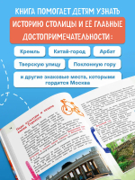 Москва для детей. 7-е изд., испр. и доп. (от 7 до 10 лет)