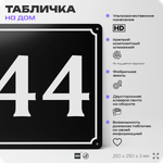 Адресная табличка с номером дома 44, на фасад и забор, черная, 25х25 см, Айдентика Технолоджи