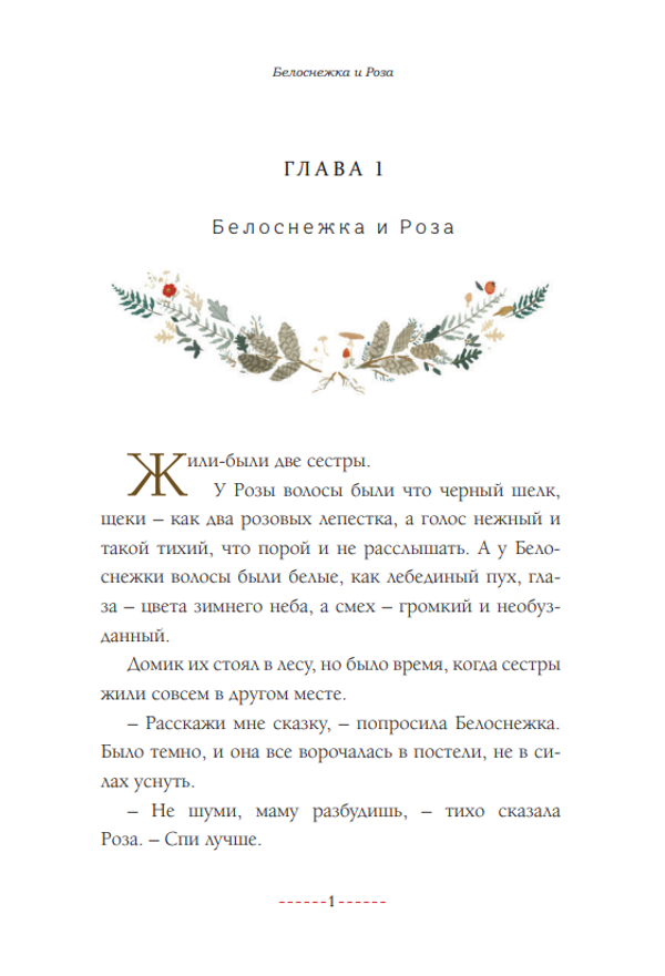 Белоснежка и Роза