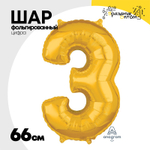 Шар фольгированный Цифра 3 66 см (Золотой)