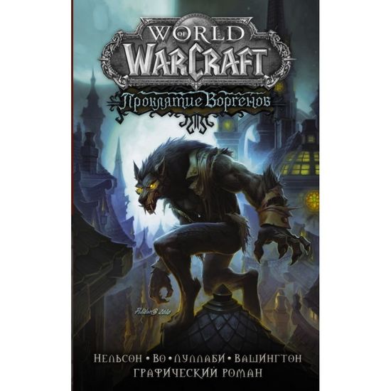 Графический роман World of Warcraft. Проклятие Воргенов