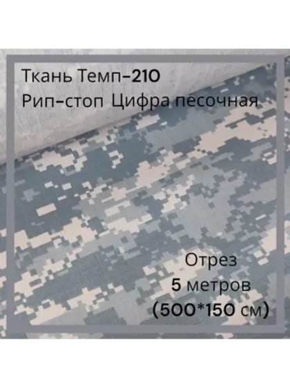 Ткань для спецодежды Темп-210 Рип-стоп
