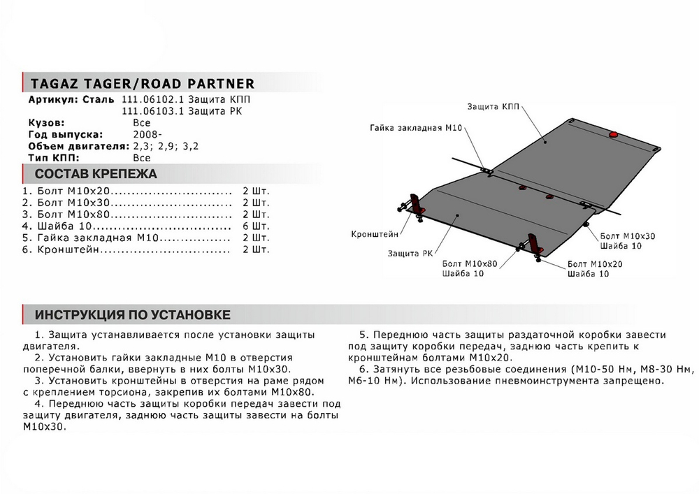 Защита РК АвтоБроня для ТагАЗ Road Partner (V - все) 2008-2014/ТагАЗ Tager (V - 2.3; 3.2) 2008-2014 (устанавл-ся совместно с 111.06102.1), сталь 1.8 мм, с крепежом, 111.06103.1