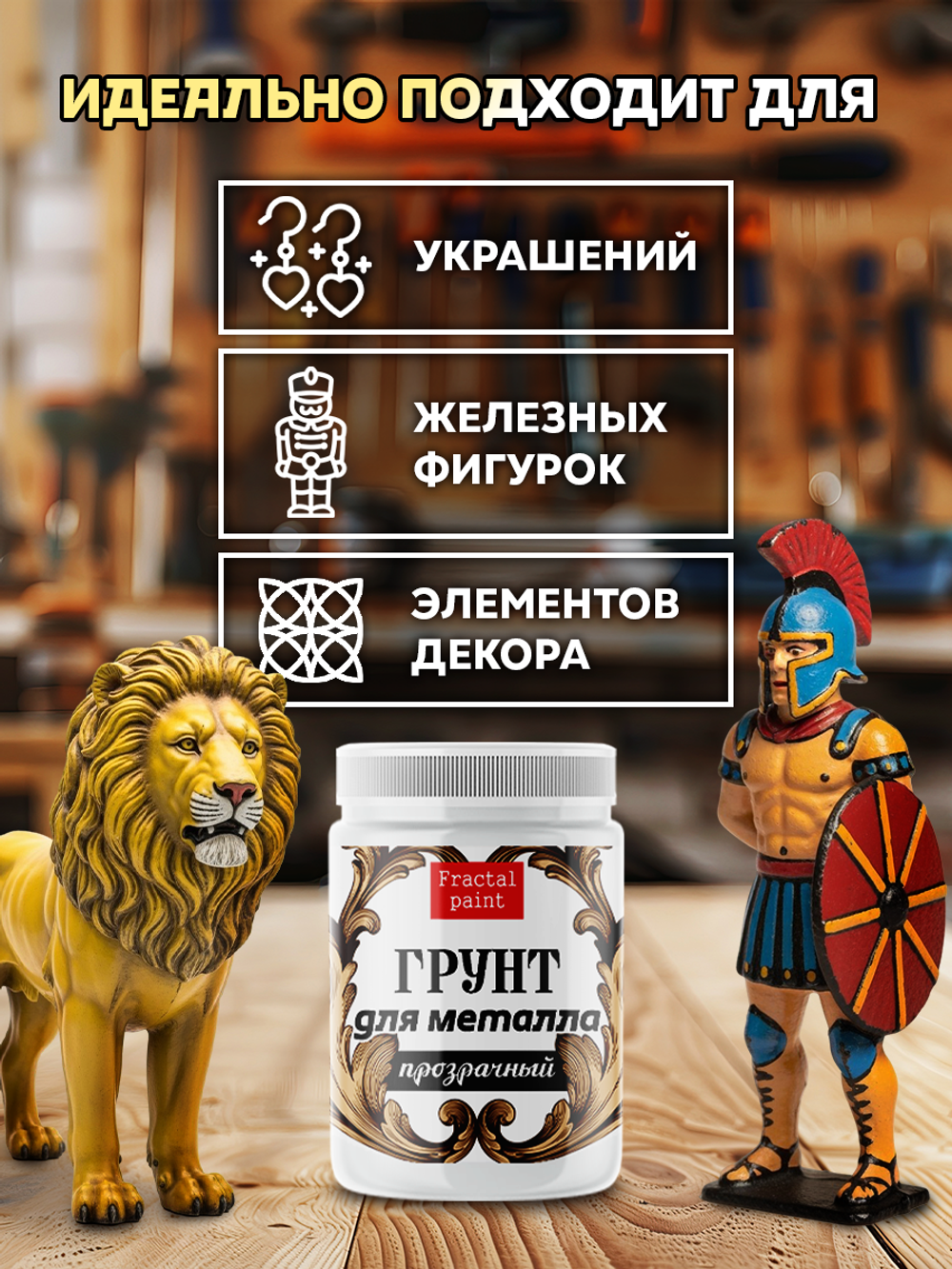 Грунт для металла «Прозрачный»