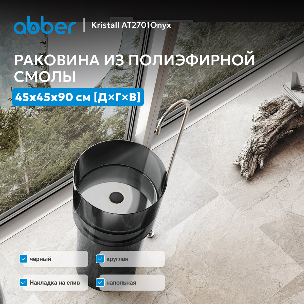 Раковина отдельностоящая прозрачная ABBER Kristall AT2701Onyx черная