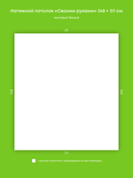 Матовый натяжной потолок 10.8 м2