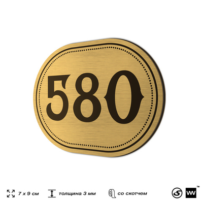 Номерок на дверь квартиры 580, для кабинета, офиса, шильдик 9 х 7 см, золотистый, Айдентика Технолоджи