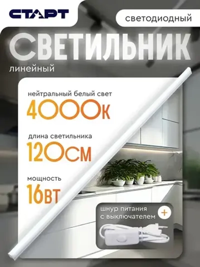 Светильник линейный светодиодный Т5 СТАРТ 16Вт 4000К 120 см для кухни