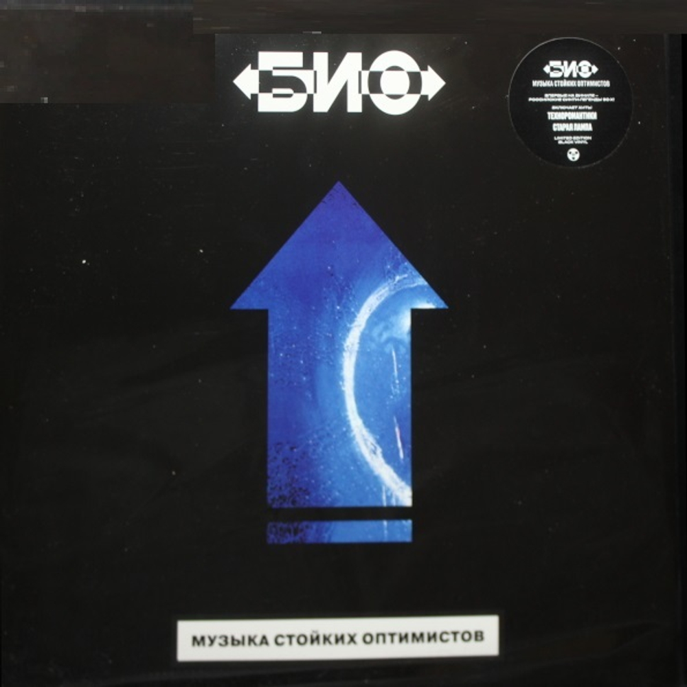 Био / Музыка Стойких Оптимистов (LP)