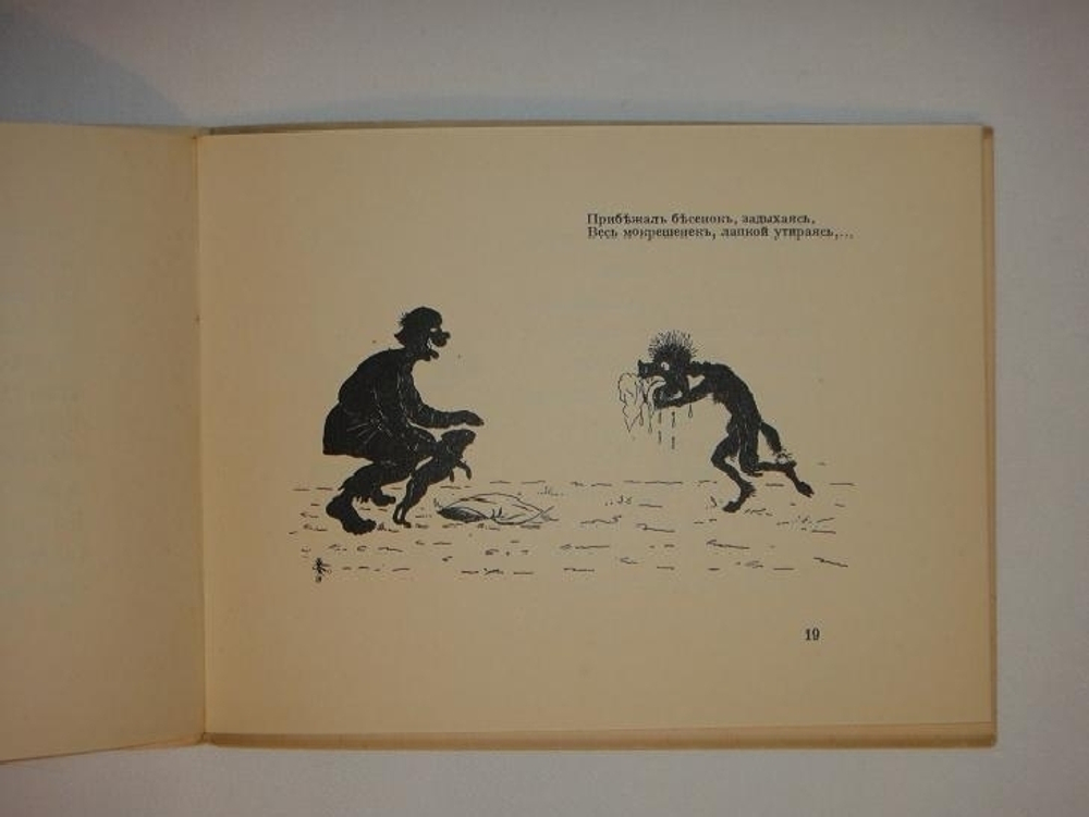 "Сказка о попе и работнике его Балде". А.С.Пушкин. 1925г.