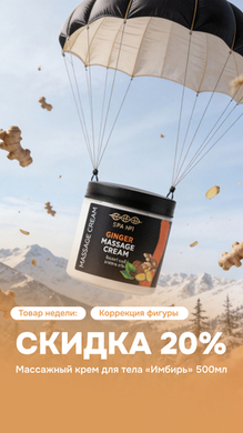 Товар недели: Массажный крем для тела «Имбирь» 500мл